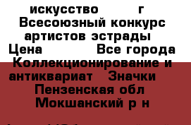 1.1) искусство : 1978 г - Всесоюзный конкурс артистов эстрады › Цена ­ 1 589 - Все города Коллекционирование и антиквариат » Значки   . Пензенская обл.,Мокшанский р-н
